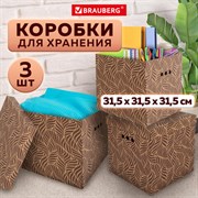 Короб для хранения из плотного микрогофрокартона 315х315х315 мм, КОМПЛЕКТ 3 шт., BRAUBERG HOME "Узор", 271820