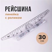 Линейка с роликом (рейсшина) 30 см, металлический ролик, УЧП-30