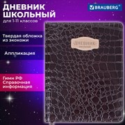 Дневник 1-11 класс 48 л., кожзам (твердая с поролоном), нашивка, BRAUBERG "CROCODILE", коричневый, 105482