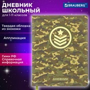 Дневник 1-11 класс 48 л., кожзам (твердая с поролоном), печать, аппликация, BRAUBERG, "КАМУФЛЯЖ", 105992