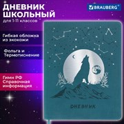 Дневник 1-11 класс 48 л., кожзам (гибкая), термотиснение, фольга, BRAUBERG, "Волк", 106221