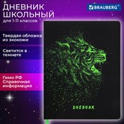 Дневник 1-11 класс 48 л., кожзам (твердая с поролоном), флуоресцентный, BRAUBERG, "Lion", 106566