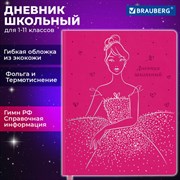 Дневник 1-11 класс 48 л., кожзам (гибкая), термотиснение, фольга, BRAUBERG, "Балерина", 106911