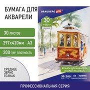 Бумага для акварели БОЛЬШАЯ А3, 30 л., "СТАРЫЙ ТРАМВАЙ", среднее зерно, 200 г/м2, бумага ГОЗНАК, BRAUBERG ART "CLASSIC", 112324