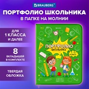 Папка-портфолио школьника, А4, на молнии, 8 вкладышей, обложка твёрдая, ОТЛИЧНИКИ, BRAUBERG, 115244