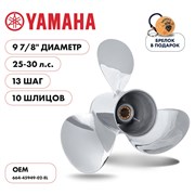 Гребной алюминиевый винт для Yamaha 25-30 3x9 7/8"x13" алюминий 3x9 7/8"x13" Skipper SK664-45949-02-EL