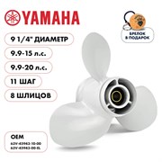 Гребной алюминиевый винт для Yamaha 9.9-20 3x9 1/4"x11" алюминий 3x9 1/4"x11" Skipper SK63V-45943-00-EL