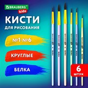 Кисти БЕЛКА набор 6 шт. (круглые № 1, 2, 3, 4, 5, 6), блистер, BRAUBERG KIDS, 201083