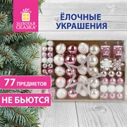 Шары новогодние ёлочные "Elegant Pink" 77 предметов, розовый/белый, ЗОЛОТАЯ СКАЗКА, 591715