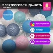 Электрогирлянда-нить комнатная "Cotton Balls" 3м, 15 LED, мультицветная, на батарейках, ЗОЛОТАЯ СКАЗКА, 591729