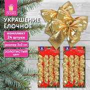 Украшение ёлочное "Бантики", КОМПЛЕКТ 24 шт, 5х5см, золотистые, ЗОЛОТАЯ СКАЗКА, 592154