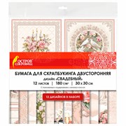 Бумага для скрапбукинга 30х30 см "Свадебный", двусторонняя, 12 листов, 180 г/м2, ОСТРОВ СОКРОВИЩ, 665435