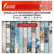 Бумага для скрапбукинга 15х21 см "В лазурных тонах", двусторонняя, 12 листов, 240 г/м2, ОСТРОВ СОКРОВИЩ, 665442