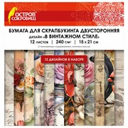 Бумага для скрапбукинга 15х21 см "В винтажном стиле", двусторонняя, 12 листов, 240 г/м2, ОСТРОВ СОКОРВИЩ, 665444