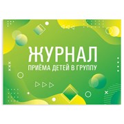 Журнал приёма детей в группу, 48 л., картон, офсет, альбомная ориентация, А4 200х280 мм, STAFF, 130249