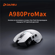 Мышь игровая беспроводная Dareu A980 Pro Max White