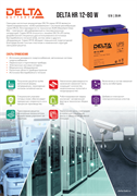 Аккумуляторная батарея DELTA BATTERY HR 12-80 W