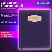 Дневник 1-11 класс 48 л., кожзам (твердая с поролоном), нашивка, BRAUBERG IGUANA, синий, 107226