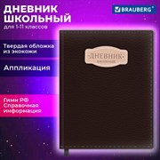 Дневник 1-11 класс 48 л., кожзам (твердая с поролоном), нашивка, BRAUBERG IGUANA, коричневый, 107227 Дневник 1-11 класс 48 л., кожзам (твердая с поролоном), нашивка, BRAUBERG IGUANA, коричневый, 107227