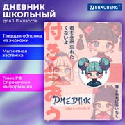 Дневник 1-11 класс 48 л., кожзам (твердая), застежка, BRAUBERG, "Аниме девочка", 107228