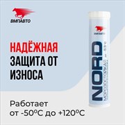 Низкотемпературная смазка ВМПАвто МС 1410 Норд