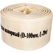 Напорный рукав CHAMPION D-100 мм, L-20 м
