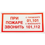 Знак Стандарт Знак Знак При пожаре звонить 01, 101, 112 F23