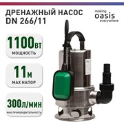 Дренажный насос для грязной воды OASIS DN 266/11