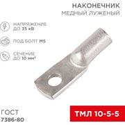 Медный луженый наконечник REXANT ГОСТ 7386-80