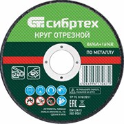 Отрезной круг по металлу Сибртех 743137