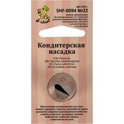 Кондитерская насадка S-Chief № 22 лепесток