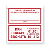 Знак Стандарт Знак Ответственный за пожарную безопасность/При пожаре звонить 01, 101, 112