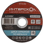 Отрезной диск по металлу ИНТЕРСКОЛ 01115.025