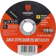 Отрезной круг по металлу HEADROCK 578-125-0010