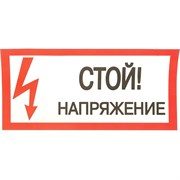 Знак безопасности EKF Стой! Напряжение an-3-05