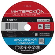 Отрезной диск по металлу ИНТЕРСКОЛ 01125.025