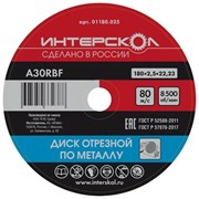 Отрезной диск по металлу ИНТЕРСКОЛ 01180.025