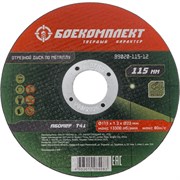 Отрезной диск по металлу БОЕКОМПЛЕКТ B9020-115-12