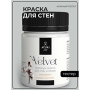 Краска для стен и обоев ATURI Design Velvet