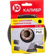 Торцевой лепестковый круг КАЛИБР 00000060663