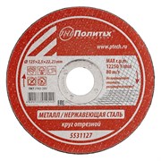 Круг отрезной по металлу Политех 5531127