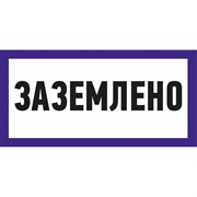 Наклейка REXANT знак электробезопасности Заземлено