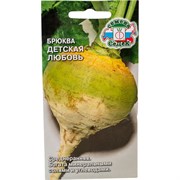 Брюква СеДек Детская любовь ( ср.ранний, окр-овальн., св.желтый). Евро, 0,5