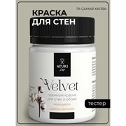 Краска для стен и обоев ATURI Design Velvet