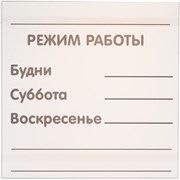 Табличка Контур Лайн РЕЖИМ РАБОТЫ