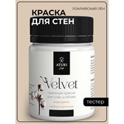 Краска для стен и обоев ATURI Design Velvet