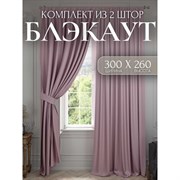 Комплект штор Костромской текстиль Блэкаут