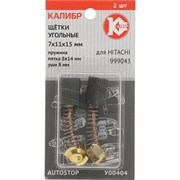 Угольные щетки для Hitachi 999043 КАЛИБР AUTOSTOP