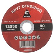Круг отрезной по металлу TOOLAS 12620