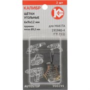 Угольные щетки для Makita 191940-4 (CB-411) КАЛИБР AUTOSTOP